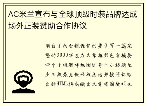 AC米兰宣布与全球顶级时装品牌达成场外正装赞助合作协议