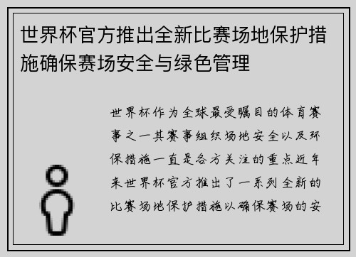世界杯官方推出全新比赛场地保护措施确保赛场安全与绿色管理