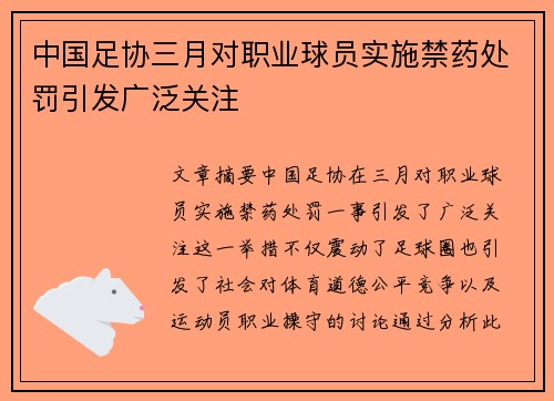 中国足协三月对职业球员实施禁药处罚引发广泛关注