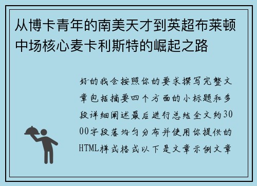 从博卡青年的南美天才到英超布莱顿中场核心麦卡利斯特的崛起之路