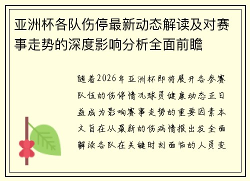 亚洲杯各队伤停最新动态解读及对赛事走势的深度影响分析全面前瞻