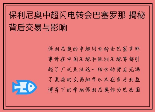 保利尼奥中超闪电转会巴塞罗那 揭秘背后交易与影响