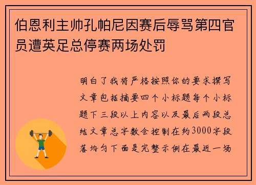 伯恩利主帅孔帕尼因赛后辱骂第四官员遭英足总停赛两场处罚