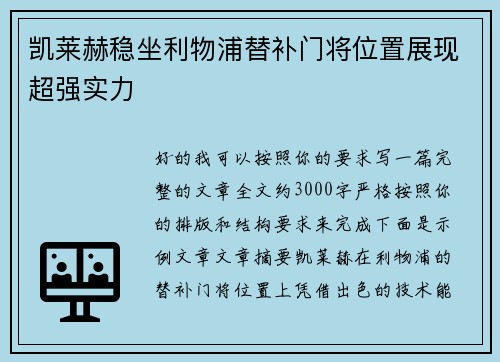 凯莱赫稳坐利物浦替补门将位置展现超强实力