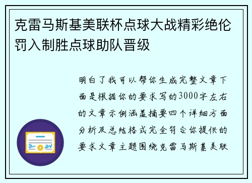 克雷马斯基美联杯点球大战精彩绝伦罚入制胜点球助队晋级
