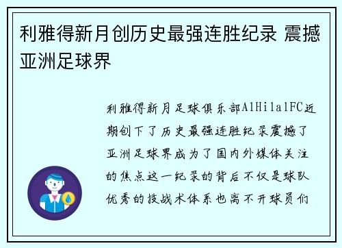 利雅得新月创历史最强连胜纪录 震撼亚洲足球界