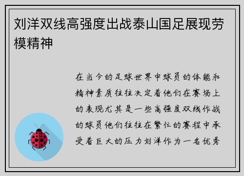 刘洋双线高强度出战泰山国足展现劳模精神