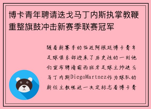 博卡青年聘请迭戈马丁内斯执掌教鞭重整旗鼓冲击新赛季联赛冠军