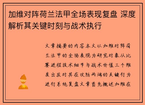 加维对阵荷兰法甲全场表现复盘 深度解析其关键时刻与战术执行