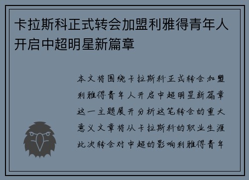 卡拉斯科正式转会加盟利雅得青年人开启中超明星新篇章
