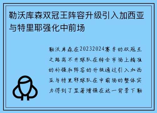勒沃库森双冠王阵容升级引入加西亚与特里耶强化中前场