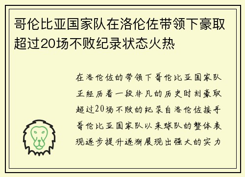 哥伦比亚国家队在洛伦佐带领下豪取超过20场不败纪录状态火热