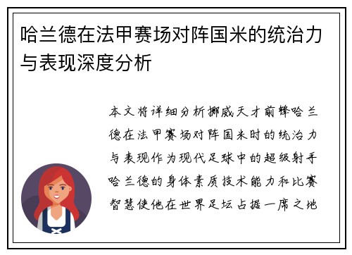 哈兰德在法甲赛场对阵国米的统治力与表现深度分析