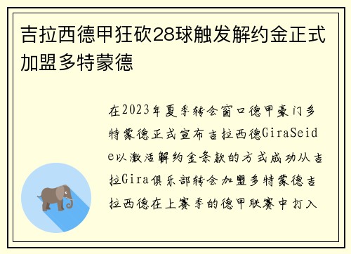 吉拉西德甲狂砍28球触发解约金正式加盟多特蒙德