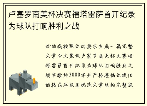 卢塞罗南美杯决赛福塔雷萨首开纪录为球队打响胜利之战