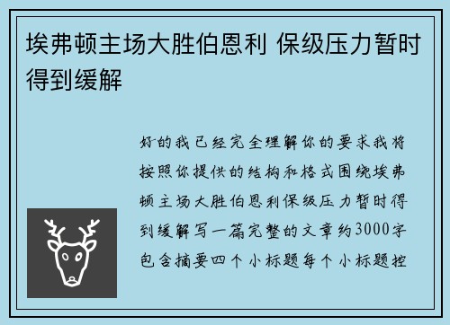 埃弗顿主场大胜伯恩利 保级压力暂时得到缓解
