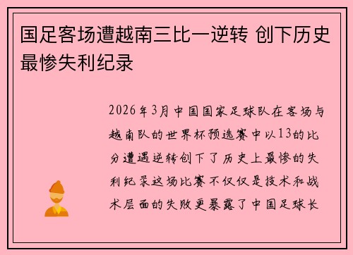 国足客场遭越南三比一逆转 创下历史最惨失利纪录