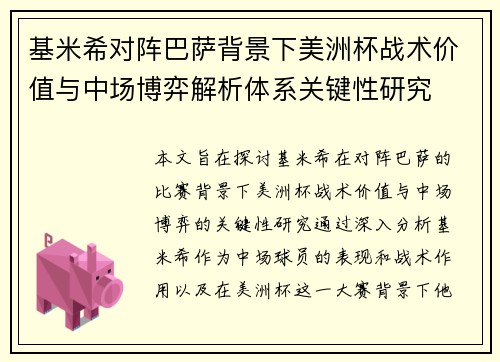 基米希对阵巴萨背景下美洲杯战术价值与中场博弈解析体系关键性研究