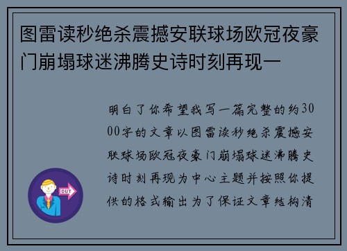 图雷读秒绝杀震撼安联球场欧冠夜豪门崩塌球迷沸腾史诗时刻再现一