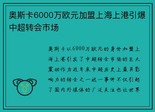 奥斯卡6000万欧元加盟上海上港引爆中超转会市场