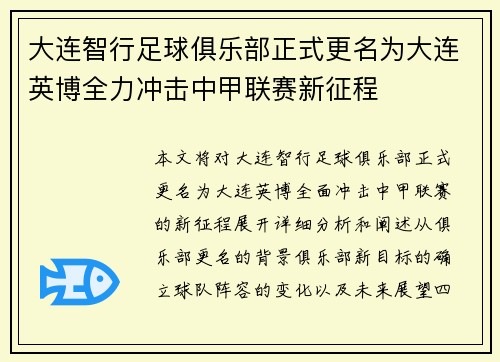 大连智行足球俱乐部正式更名为大连英博全力冲击中甲联赛新征程 大连智行足球俱乐部正式更名为大连英博全力冲击中甲联赛新征程