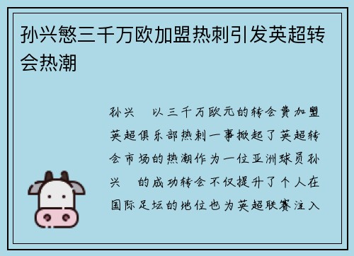 孙兴慜三千万欧加盟热刺引发英超转会热潮