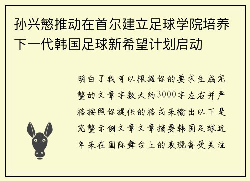 孙兴慜推动在首尔建立足球学院培养下一代韩国足球新希望计划启动