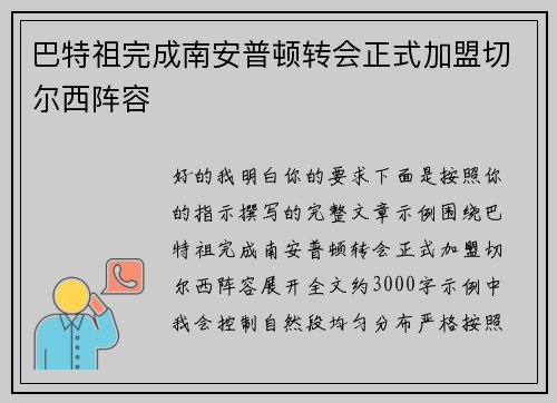 巴特祖完成南安普顿转会正式加盟切尔西阵容