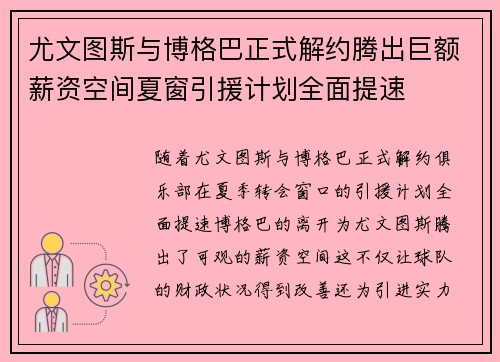 尤文图斯与博格巴正式解约腾出巨额薪资空间夏窗引援计划全面提速