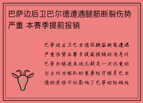 巴萨边后卫巴尔德遭遇腿筋断裂伤势严重 本赛季提前报销