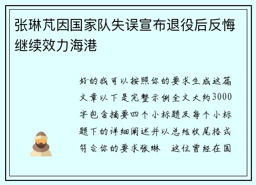张琳芃因国家队失误宣布退役后反悔继续效力海港