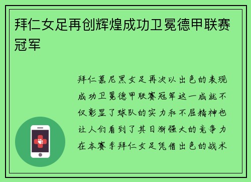 拜仁女足再创辉煌成功卫冕德甲联赛冠军
