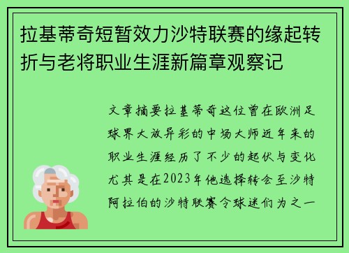 拉基蒂奇短暂效力沙特联赛的缘起转折与老将职业生涯新篇章观察记