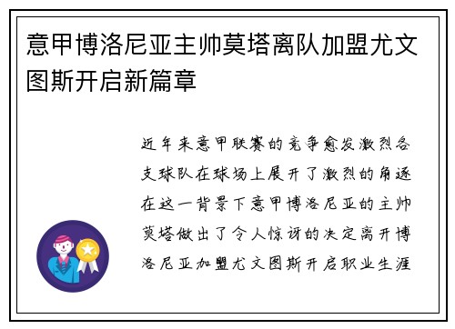 意甲博洛尼亚主帅莫塔离队加盟尤文图斯开启新篇章