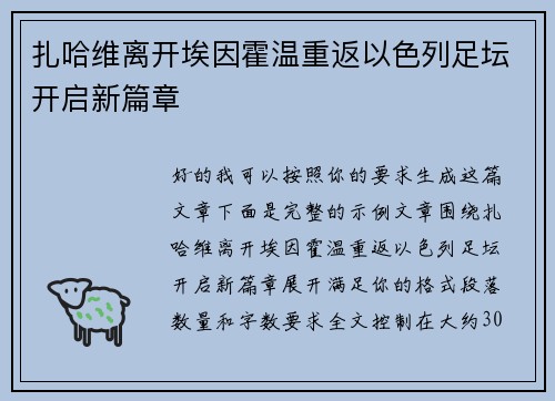 扎哈维离开埃因霍温重返以色列足坛开启新篇章