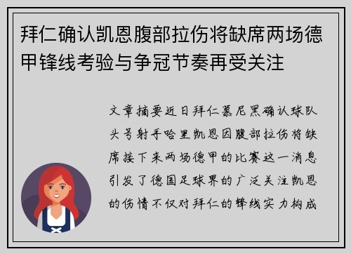 拜仁确认凯恩腹部拉伤将缺席两场德甲锋线考验与争冠节奏再受关注 拜仁确认凯恩腹部拉伤将缺席两场德甲锋线考验与争冠节奏再受关注