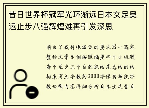 昔日世界杯冠军光环渐远日本女足奥运止步八强辉煌难再引发深思
