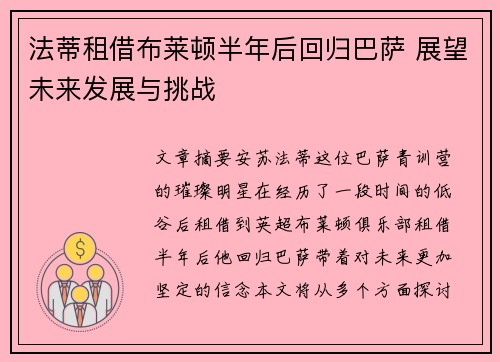 法蒂租借布莱顿半年后回归巴萨 展望未来发展与挑战