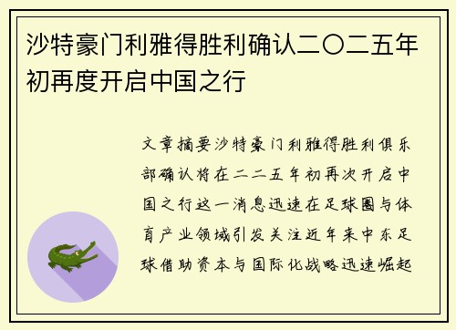 沙特豪门利雅得胜利确认二〇二五年初再度开启中国之行