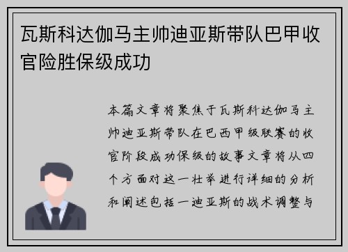 瓦斯科达伽马主帅迪亚斯带队巴甲收官险胜保级成功
