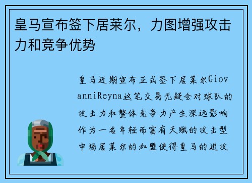 皇马宣布签下居莱尔，力图增强攻击力和竞争优势
