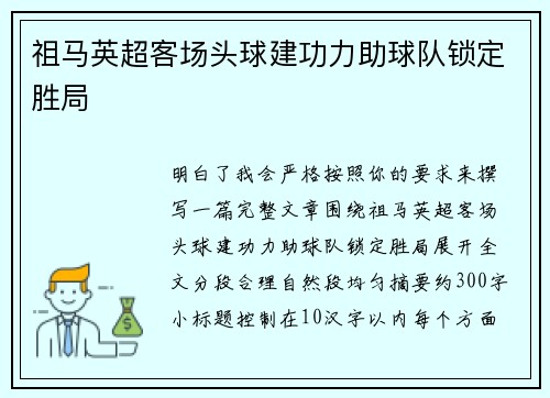 祖马英超客场头球建功力助球队锁定胜局