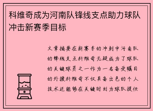 科维奇成为河南队锋线支点助力球队冲击新赛季目标