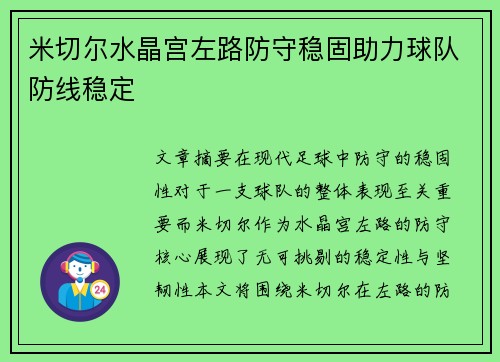 米切尔水晶宫左路防守稳固助力球队防线稳定