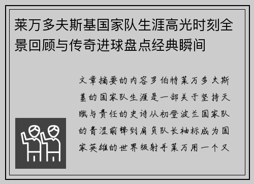 莱万多夫斯基国家队生涯高光时刻全景回顾与传奇进球盘点经典瞬间 莱万多夫斯基国家队生涯高光时刻全景回顾与传奇进球盘点经典瞬间