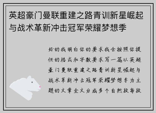 英超豪门曼联重建之路青训新星崛起与战术革新冲击冠军荣耀梦想季