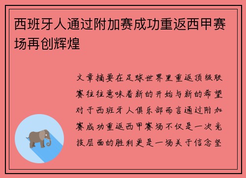 西班牙人通过附加赛成功重返西甲赛场再创辉煌