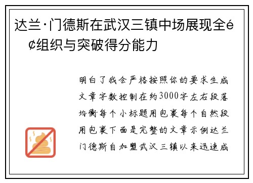 达兰·门德斯在武汉三镇中场展现全面组织与突破得分能力 达兰·门德斯在武汉三镇中场展现全面组织与突破得分能力