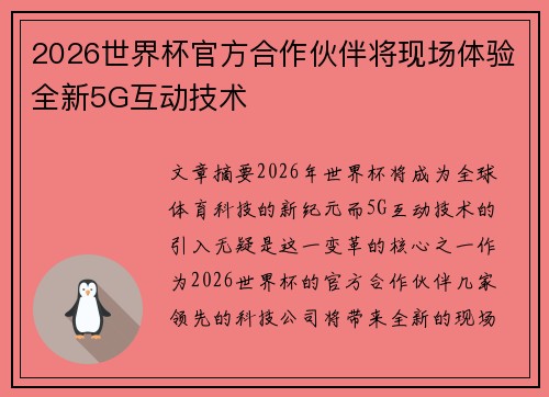 2026世界杯官方合作伙伴将现场体验全新5G互动技术