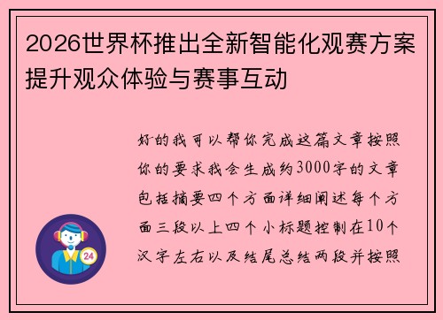 2026世界杯推出全新智能化观赛方案提升观众体验与赛事互动 2026世界杯推出全新智能化观赛方案提升观众体验与赛事互动
